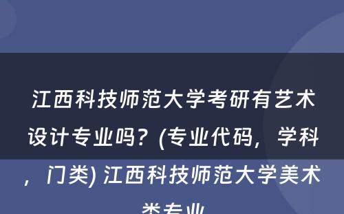 江西科技师范大学考研有艺术设计专业吗？(专业代码，学科，门类) 江西科技师范大学美术类专业