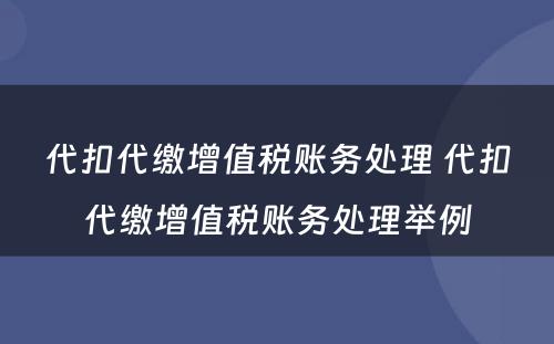 代扣代缴增值税账务处理 代扣代缴增值税账务处理举例