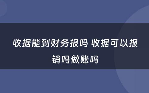 收据能到财务报吗 收据可以报销吗做账吗