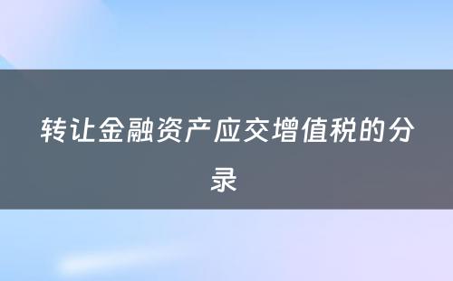 转让金融资产应交增值税的分录 