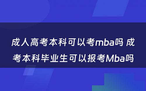 成人高考本科可以考mba吗 成考本科毕业生可以报考Mba吗