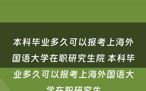 本科毕业多久可以报考上海外国语大学在职研究生院 本科毕业多久可以报考上海外国语大学在职研究生