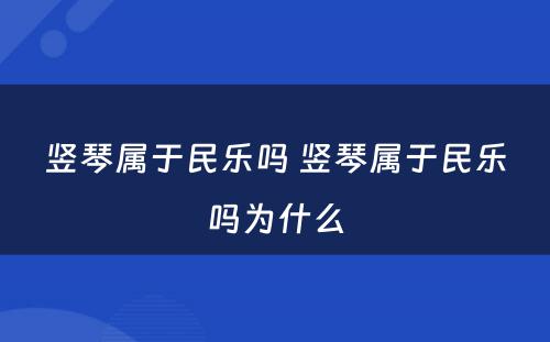 竖琴属于民乐吗 竖琴属于民乐吗为什么