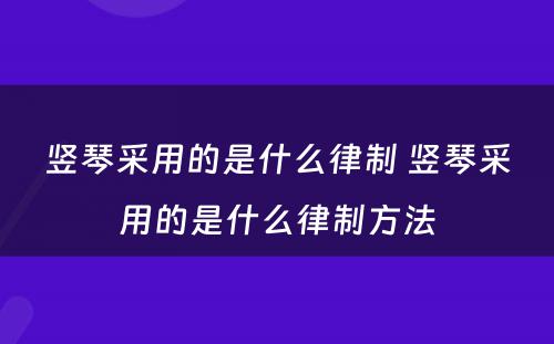 竖琴采用的是什么律制 竖琴采用的是什么律制方法