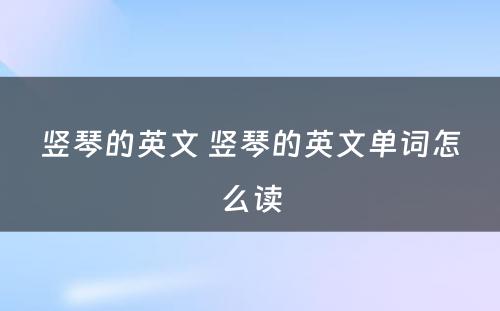 竖琴的英文 竖琴的英文单词怎么读