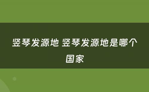 竖琴发源地 竖琴发源地是哪个国家