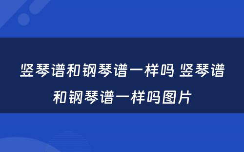竖琴谱和钢琴谱一样吗 竖琴谱和钢琴谱一样吗图片