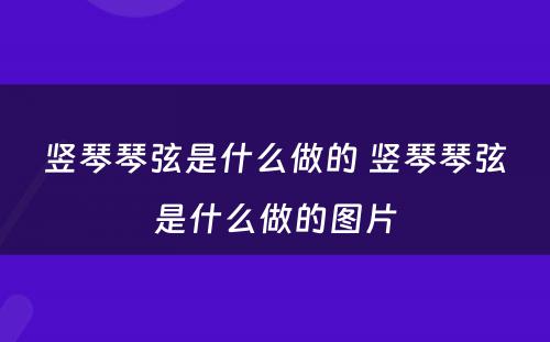 竖琴琴弦是什么做的 竖琴琴弦是什么做的图片