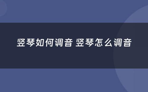 竖琴如何调音 竖琴怎么调音