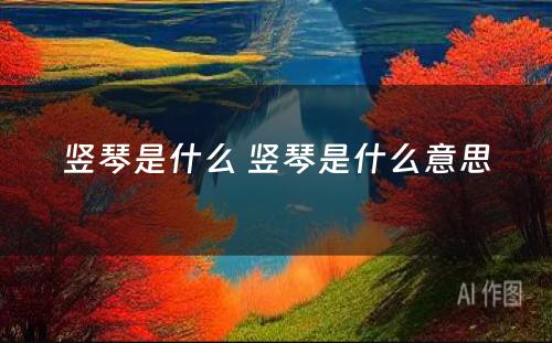 竖琴是什么 竖琴是什么意思