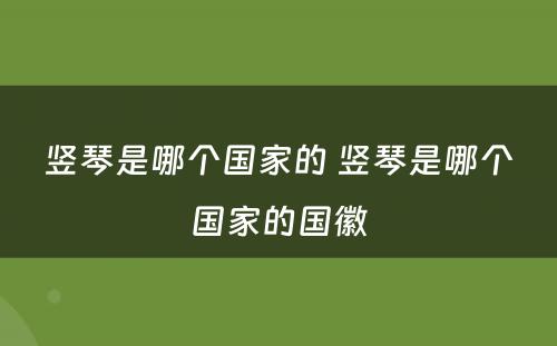 竖琴是哪个国家的 竖琴是哪个国家的国徽
