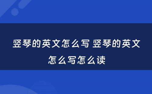 竖琴的英文怎么写 竖琴的英文怎么写怎么读