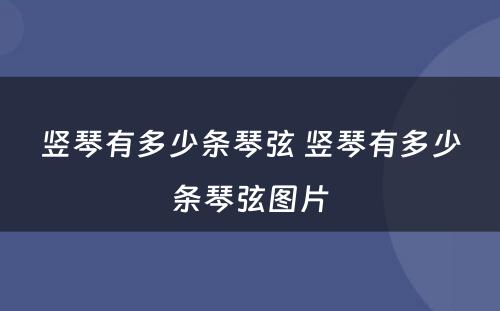 竖琴有多少条琴弦 竖琴有多少条琴弦图片