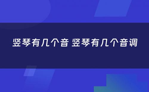 竖琴有几个音 竖琴有几个音调