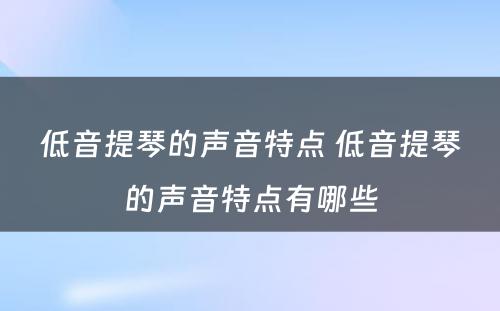低音提琴的声音特点 低音提琴的声音特点有哪些