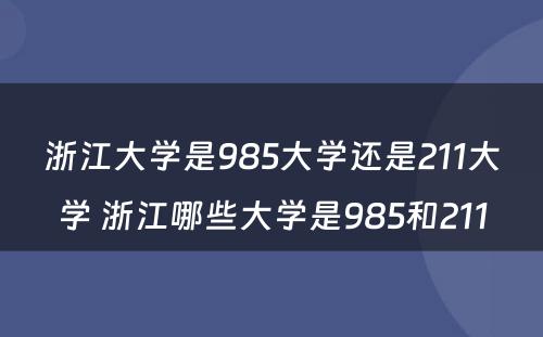 浙江大学是985大学还是211大学 浙江哪些大学是985和211
