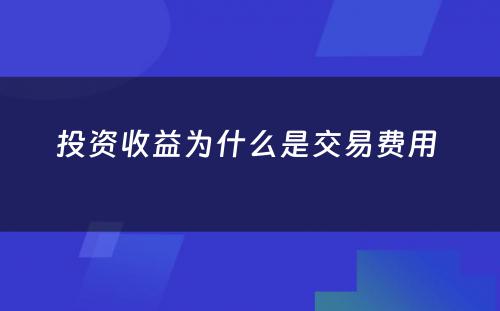 投资收益为什么是交易费用 