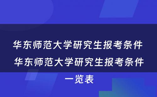 华东师范大学研究生报考条件 华东师范大学研究生报考条件一览表