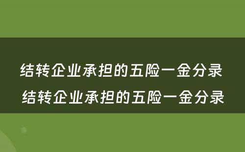 结转企业承担的五险一金分录 结转企业承担的五险一金分录