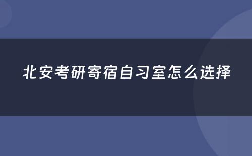 北安考研寄宿自习室怎么选择