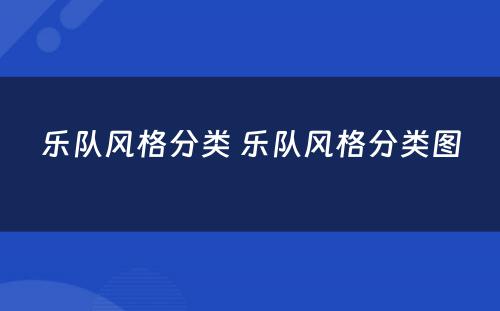 乐队风格分类 乐队风格分类图