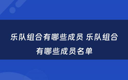 乐队组合有哪些成员 乐队组合有哪些成员名单