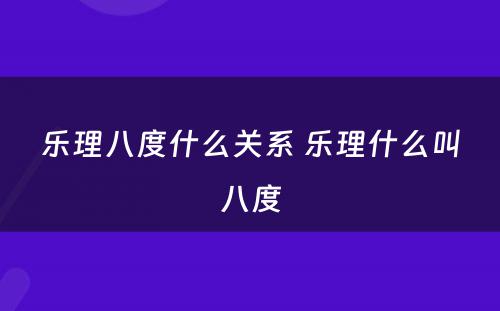乐理八度什么关系 乐理什么叫八度