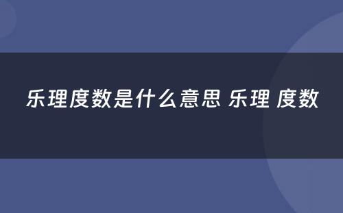 乐理度数是什么意思 乐理 度数