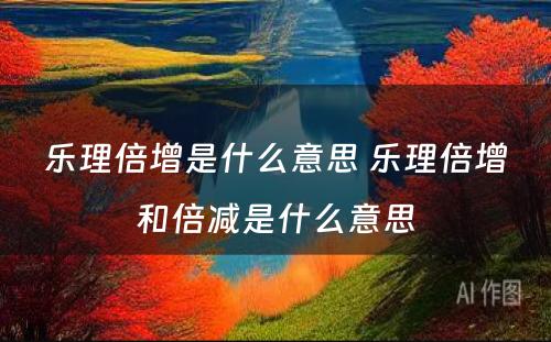 乐理倍增是什么意思 乐理倍增和倍减是什么意思