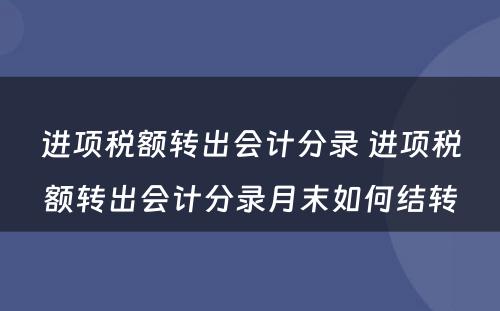 进项税额转出会计分录 进项税额转出会计分录月末如何结转