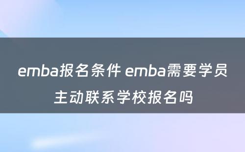 emba报名条件 emba需要学员主动联系学校报名吗