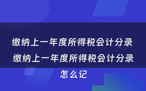 缴纳上一年度所得税会计分录 缴纳上一年度所得税会计分录怎么记