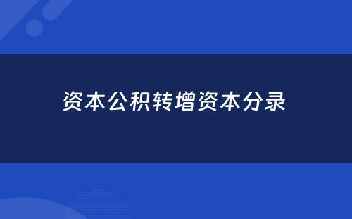 资本公积转增资本分录 