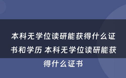 本科无学位读研能获得什么证书和学历 本科无学位读研能获得什么证书