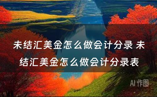 未结汇美金怎么做会计分录 未结汇美金怎么做会计分录表