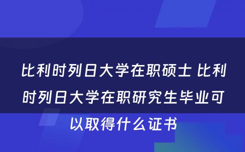 比利时列日大学在职硕士 比利时列日大学在职研究生毕业可以取得什么证书