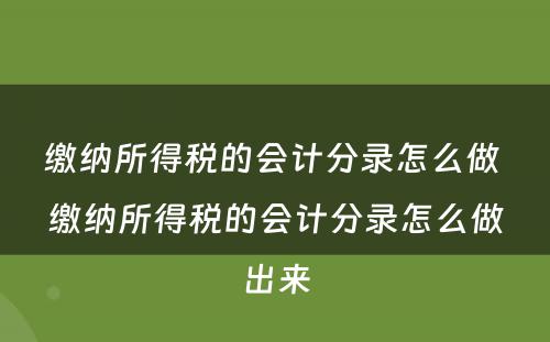 缴纳所得税的会计分录怎么做 缴纳所得税的会计分录怎么做出来