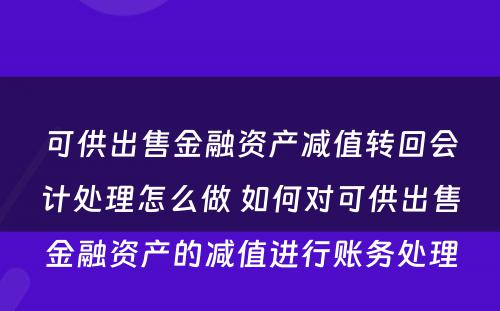 可供出售金融资产减值转回会计处理怎么做 如何对可供出售金融资产的减值进行账务处理