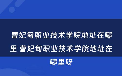 曹妃甸职业技术学院地址在哪里 曹妃甸职业技术学院地址在哪里呀