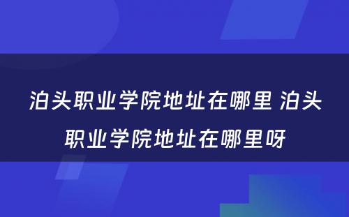 泊头职业学院地址在哪里 泊头职业学院地址在哪里呀