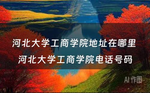 河北大学工商学院地址在哪里 河北大学工商学院电话号码
