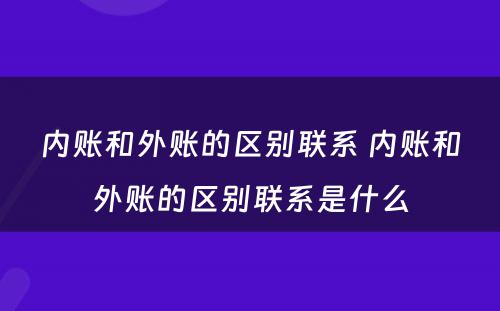 内账和外账的区别联系 内账和外账的区别联系是什么