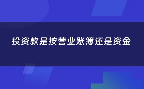 投资款是按营业账簿还是资金 