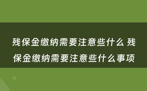 残保金缴纳需要注意些什么 残保金缴纳需要注意些什么事项