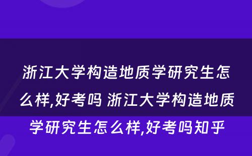 浙江大学构造地质学研究生怎么样,好考吗 浙江大学构造地质学研究生怎么样,好考吗知乎