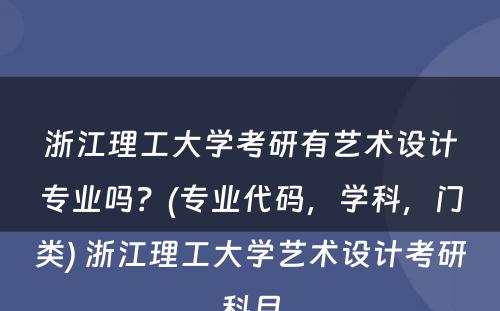 浙江理工大学考研有艺术设计专业吗？(专业代码，学科，门类) 浙江理工大学艺术设计考研科目