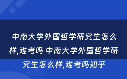 中南大学外国哲学研究生怎么样,难考吗 中南大学外国哲学研究生怎么样,难考吗知乎