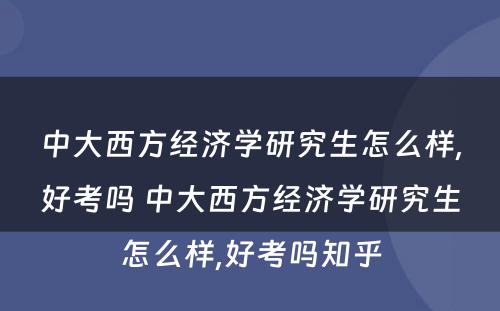 中大西方经济学研究生怎么样,好考吗 中大西方经济学研究生怎么样,好考吗知乎