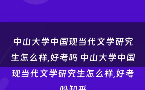 中山大学中国现当代文学研究生怎么样,好考吗 中山大学中国现当代文学研究生怎么样,好考吗知乎