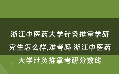 浙江中医药大学针灸推拿学研究生怎么样,难考吗 浙江中医药大学针灸推拿考研分数线